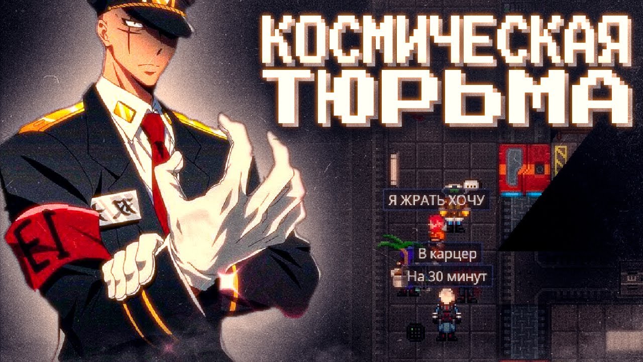 БУДНИ КОСМИЧЕСКОЙ ТЮРЬМЫ В Space Station 14