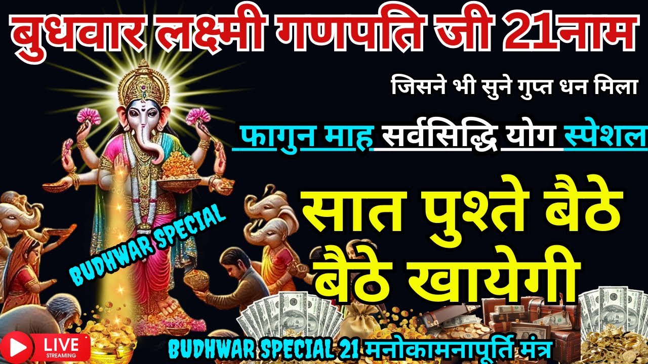 सर्वसिद्धि योग लक्ष्मी-गणेश 21 मंत्र, सुनते ही रिद्धि-सिद्धि का वास, खाली अकाउंट भर जाएगा #ekadashi