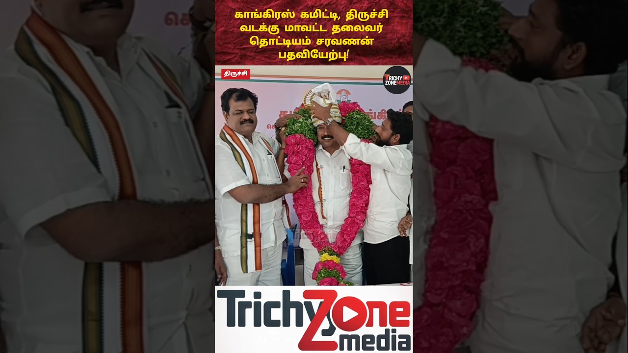 தொட்டியம் சரவணன் பதவியேற்பு! 