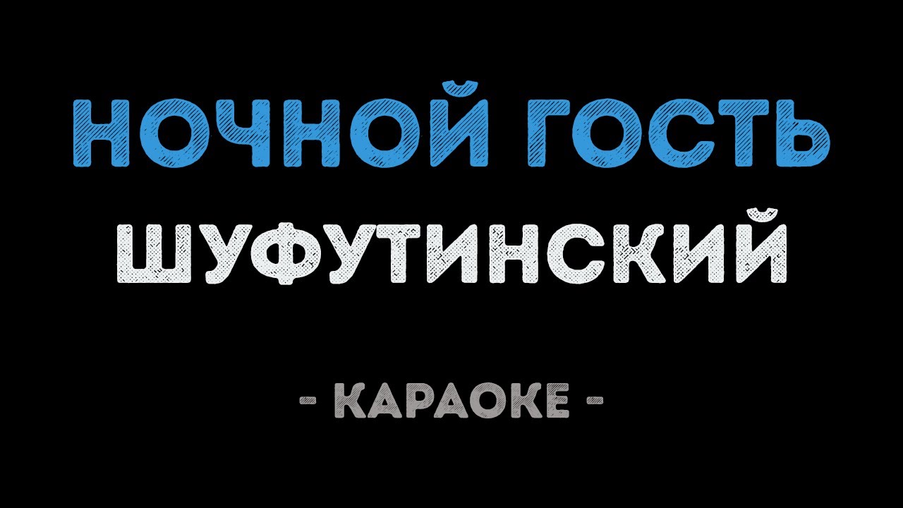 Михаил Шуфутинский - Ночной гость (Караоке)