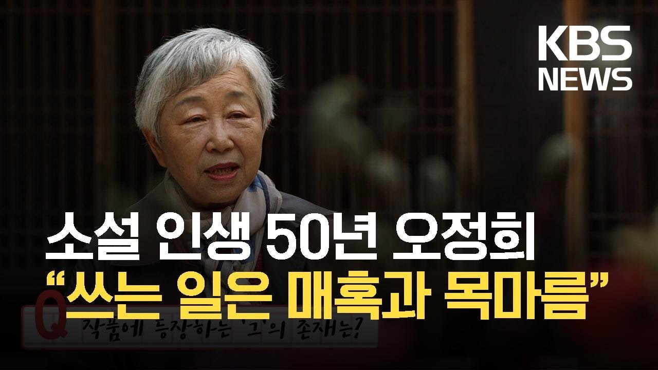 [인터뷰] 소설 인생 50년 오정희 &ldquo;쓰는 일은 매혹과 목마름&rdquo; / KBS