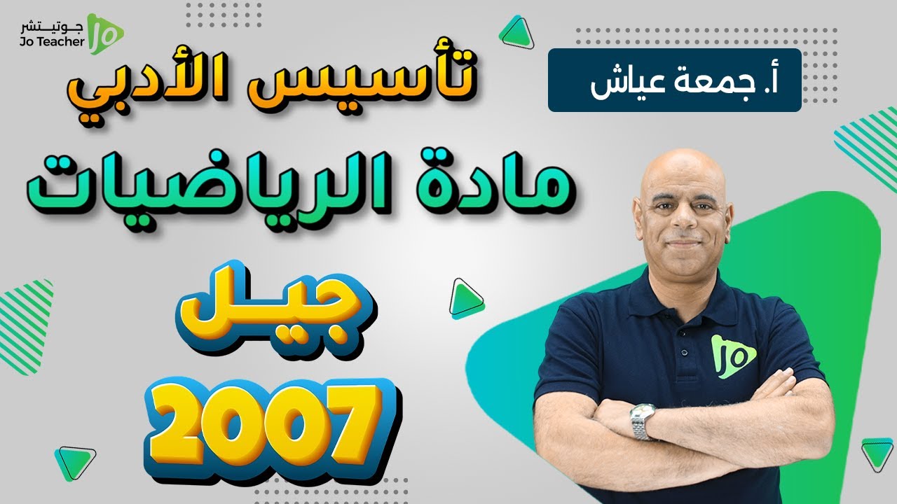 حصة التأسيس الأولى - أ.جمعة عياش للفرع الأدبي
