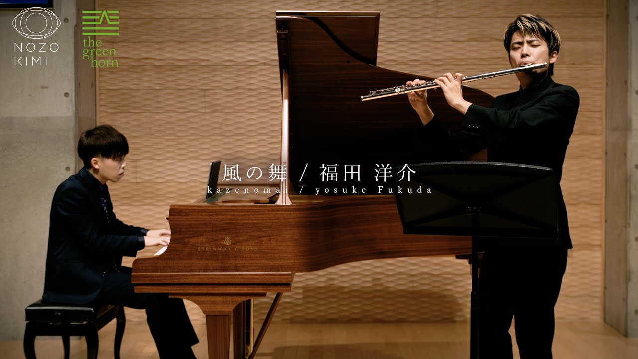 【flute&piano】風之舞 / 福田洋介