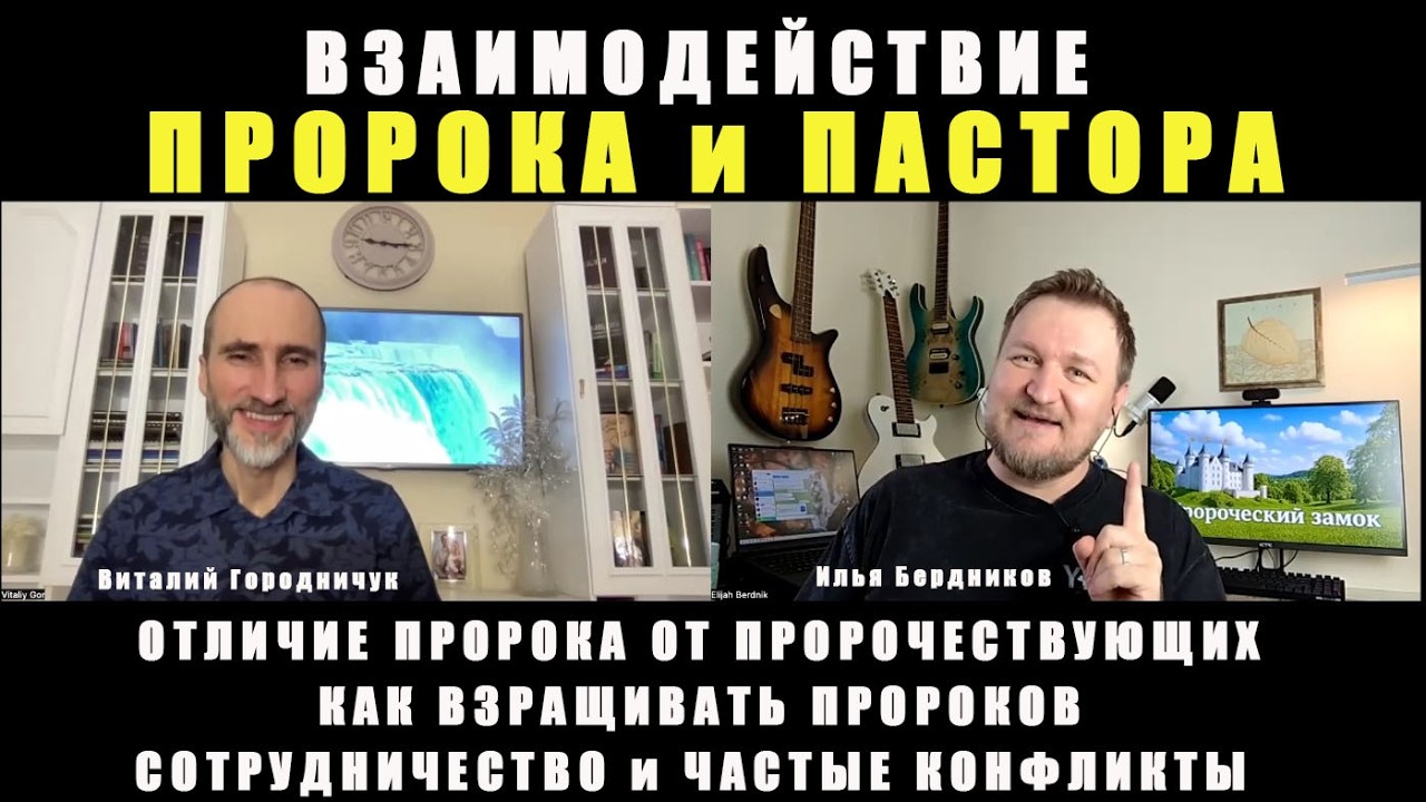 Взаимодействие пророка и пастора / Пастор Виталий Городничук и  пророк Илья Бердников. 11.03.2026