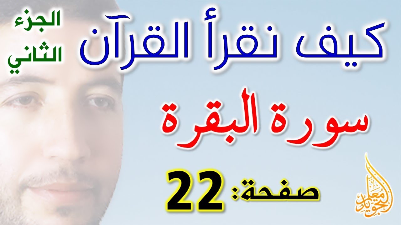 كيف نقرأ القرآن سورة البقرة الصفحة 22