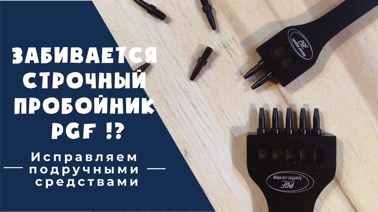 Как заточить строчный пробойник PGF / Исправляем подручными средствами