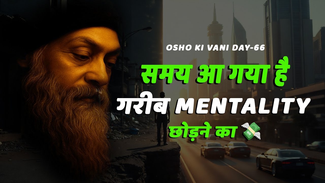 Osho समय आ गया है गरीब Mentality छोड़ने का 💸#RichVsPoorMindset#MoneyMindset#FinancialFreedom
