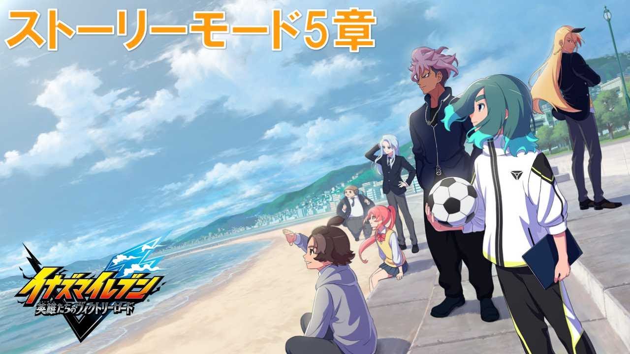 新たなるイナズマ伝説#4【イナズマイレブン英雄たちのヴィクトリーロード】