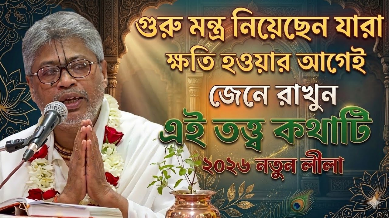 গুরু মন্ত্র নিয়েছেন যারা ক্ষতি হওয়ার আগেই জেনে রাখুন এই তত্ত্বকথা টি | শ্রী বিল্বমঙ্গল কৃষ্ণ দাস