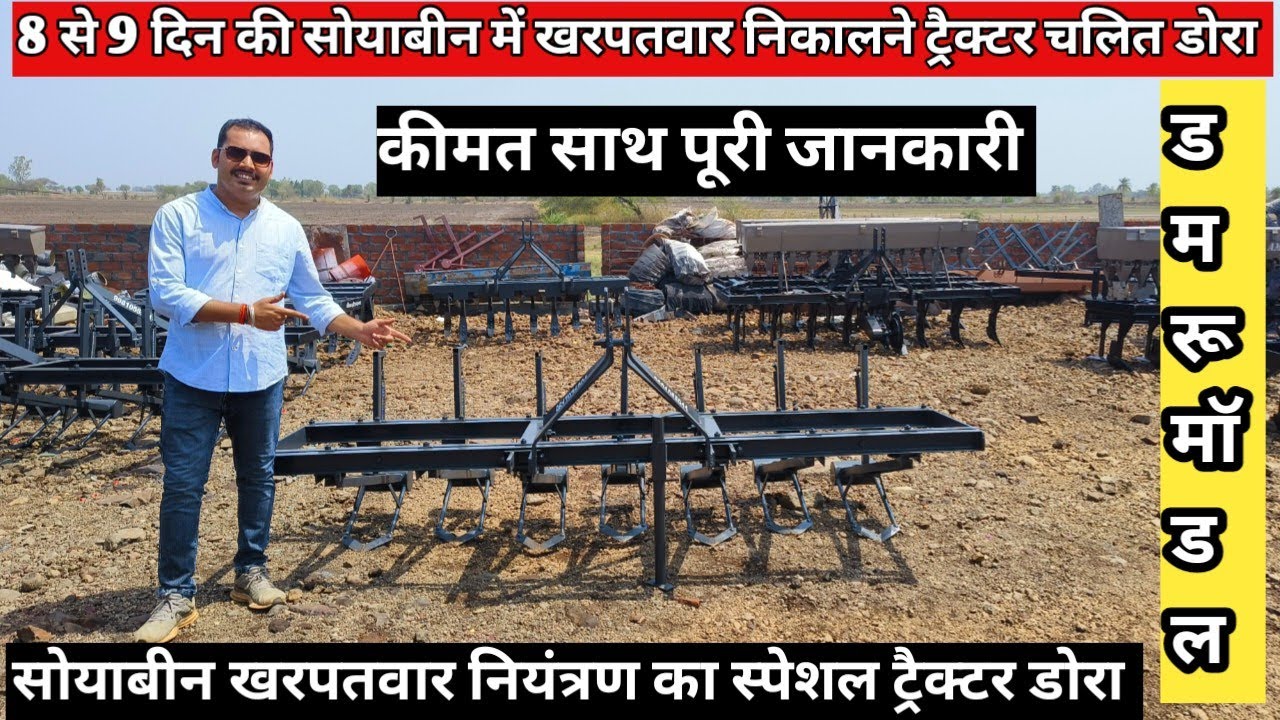सोयाबीन खरपतवार निकालने का ट्रेक्टर चलित डोरा/ट्रेक्टर डोरासोयाबीन खरपतवार डोरा/ सोयाबीन डोरा जुगाड
