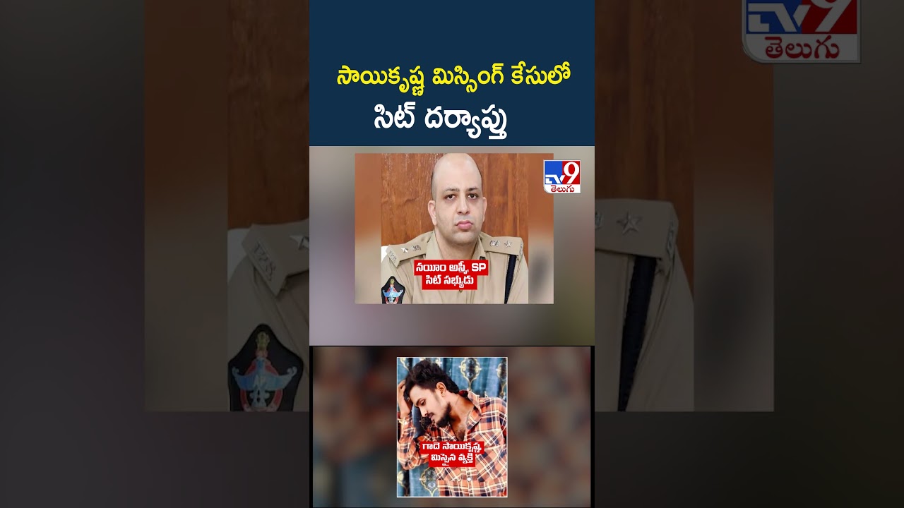 Gade Sai Krishna Missing Case : సాయికృష్ణ మిస్సింగ్ కేసులో సిట్ దర్యాప్తు | SIT - TV9