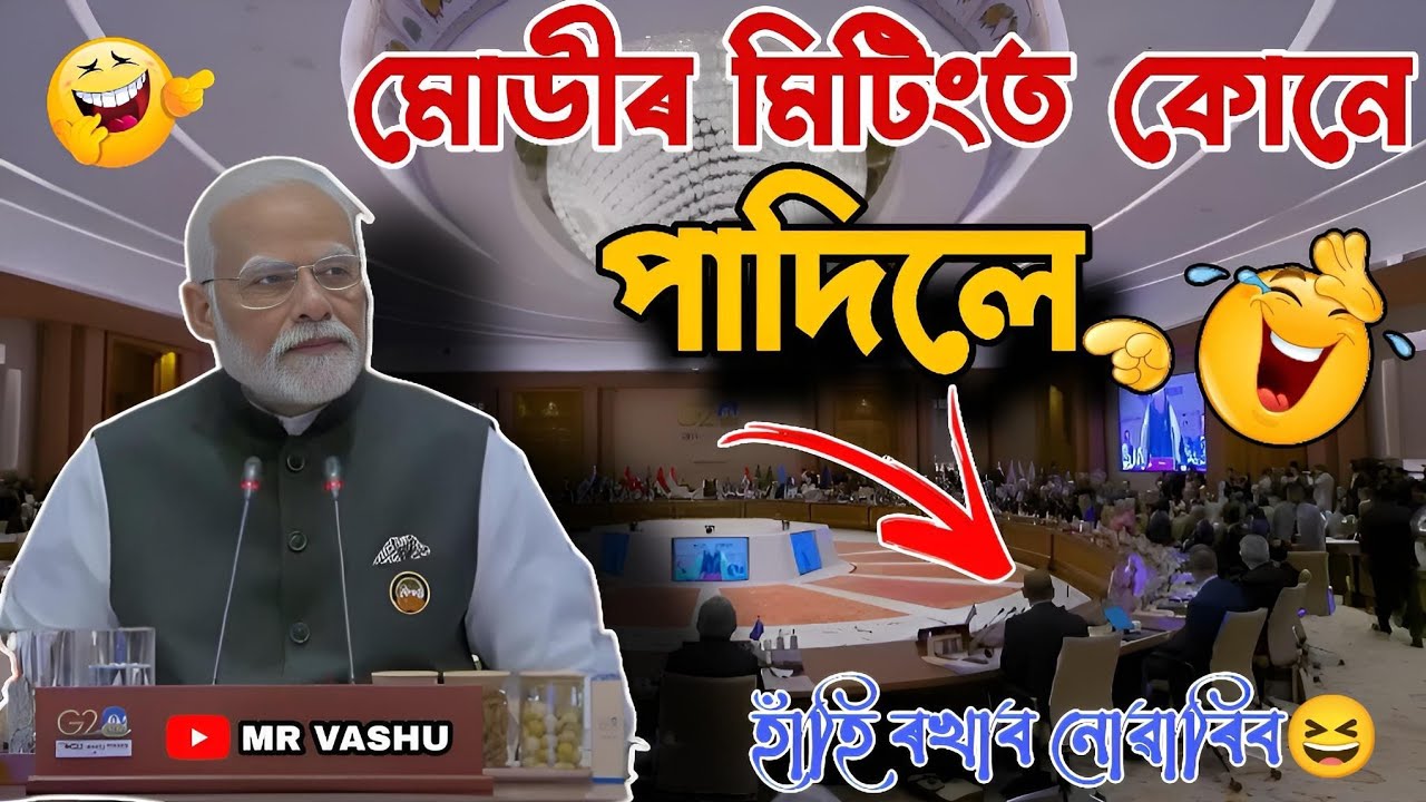 মোডীৰ মিটি&zwj;ংত&zwnj; কোনোবাই পাদিলে&zwnj;😂😆 Modi Assamese Funny Dubbing Video//হাঁহি হাঁহি পেট বিষাই যাব😆😁