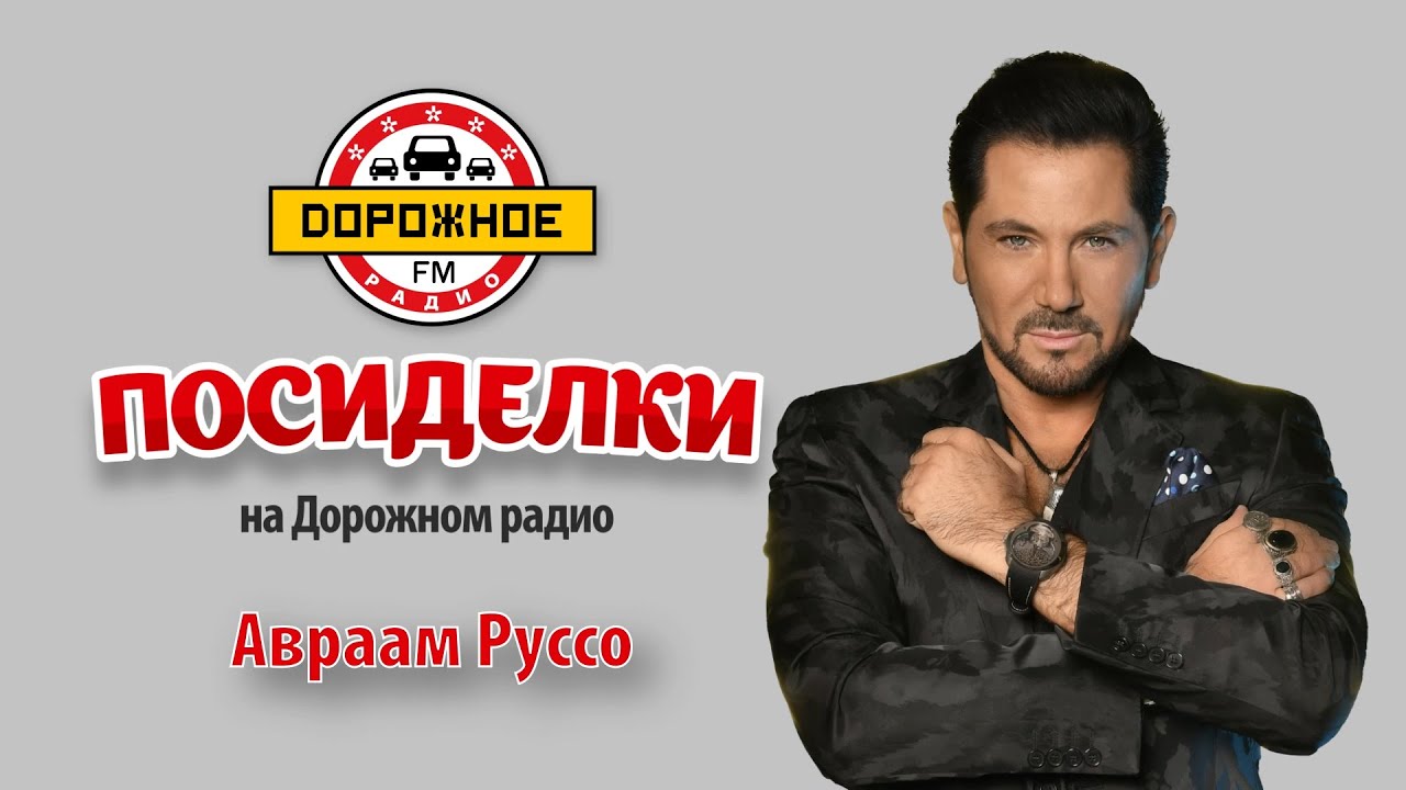 Посиделки с Авраамом Руссо