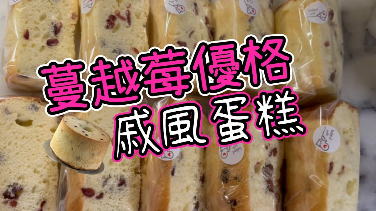 蔓越莓優格戚風蛋糕 Cranberry Yogurt Chiffon Cake #戚風蛋糕 #絲綢