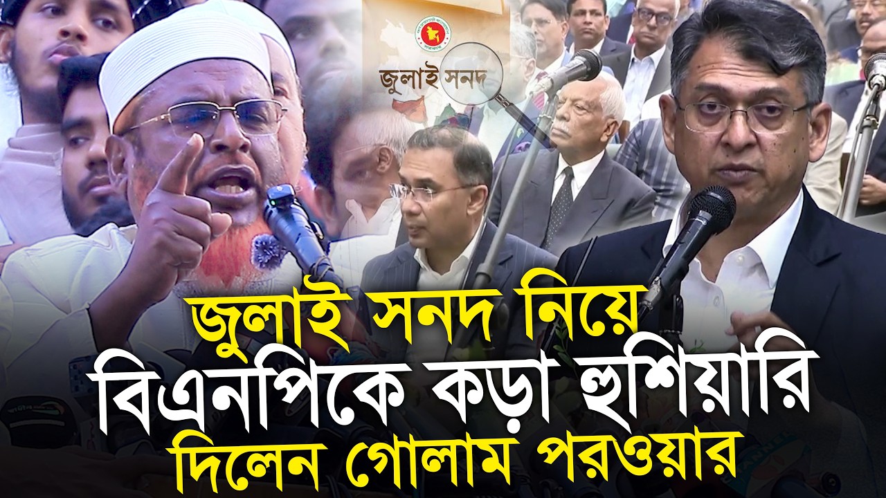 জুলাই সনদ নিয়ে বিএনপিকে কড়া হুশিয়ারি মিয়া গোলাম পরওয়ার Mia Golam Parwar