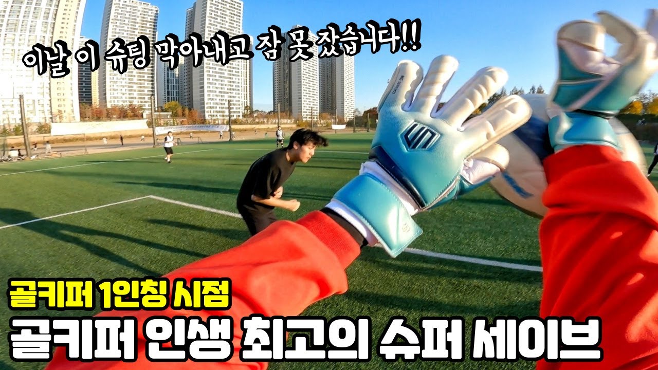 골키퍼의 슈퍼세이브 1인칭 시점(굴절슛 인생 세이브 했습니다)