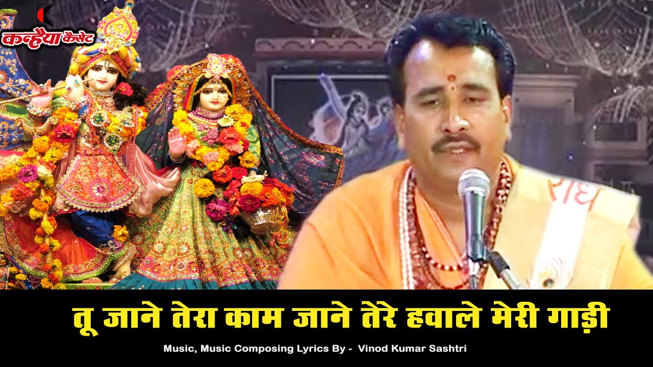 तू जाने तेरा काम जाने तेरे हवाले मेरी गाड़ी / कृष्ण की प्रेम लीला के भजन / विनोद कुमार शास्त्री