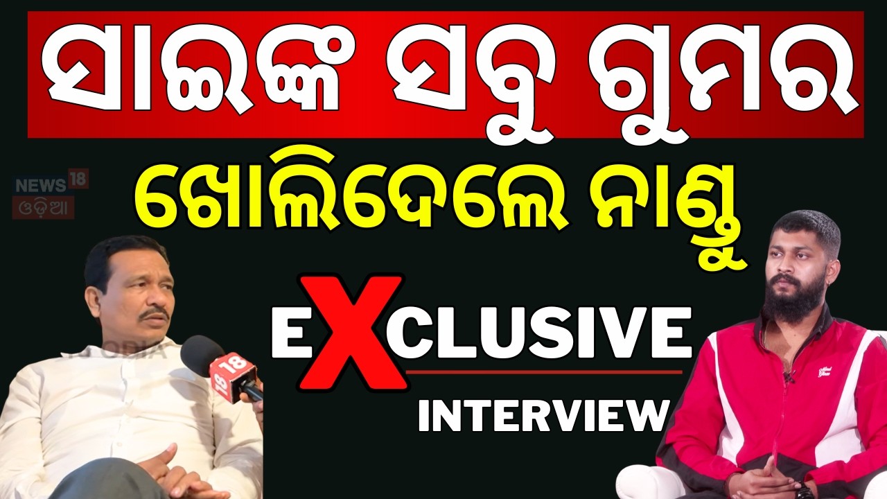 ସାଇଙ୍କୁ ନେଇ ସବୁ ଖୋଲି କହିଲେ ନାଣ୍ଡୁ ବାବୁ | Nandu Babu Slams Sai |Nandu Babu Exclusive Interview |Jatra