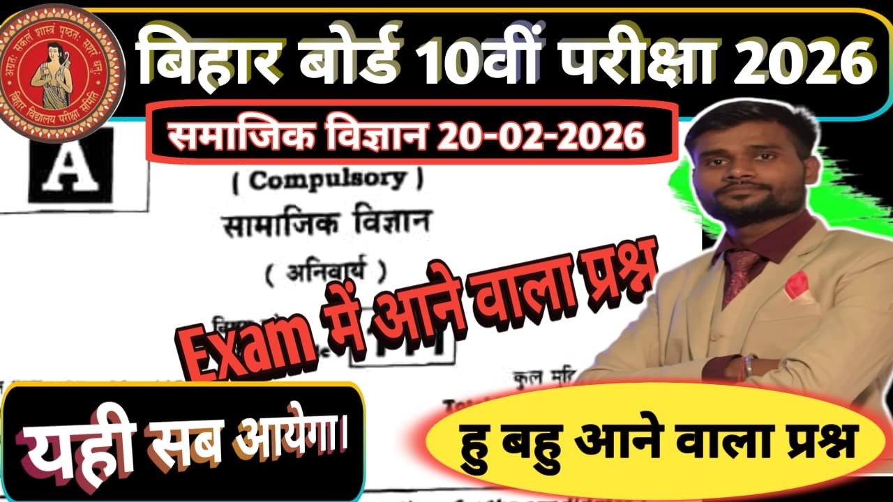 20 फरवरी को यही सब लड़ेगा || बिहार बोर्ड समाजिक विज्ञान का प्रश्न || Exam में आने वाला प्रश्न ॥