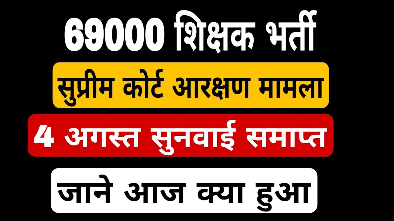 69000 shikshak bharti latest news । 4 अगस्त आरक्षण मामला सुनवाई समाप्त। 69000 court update today 