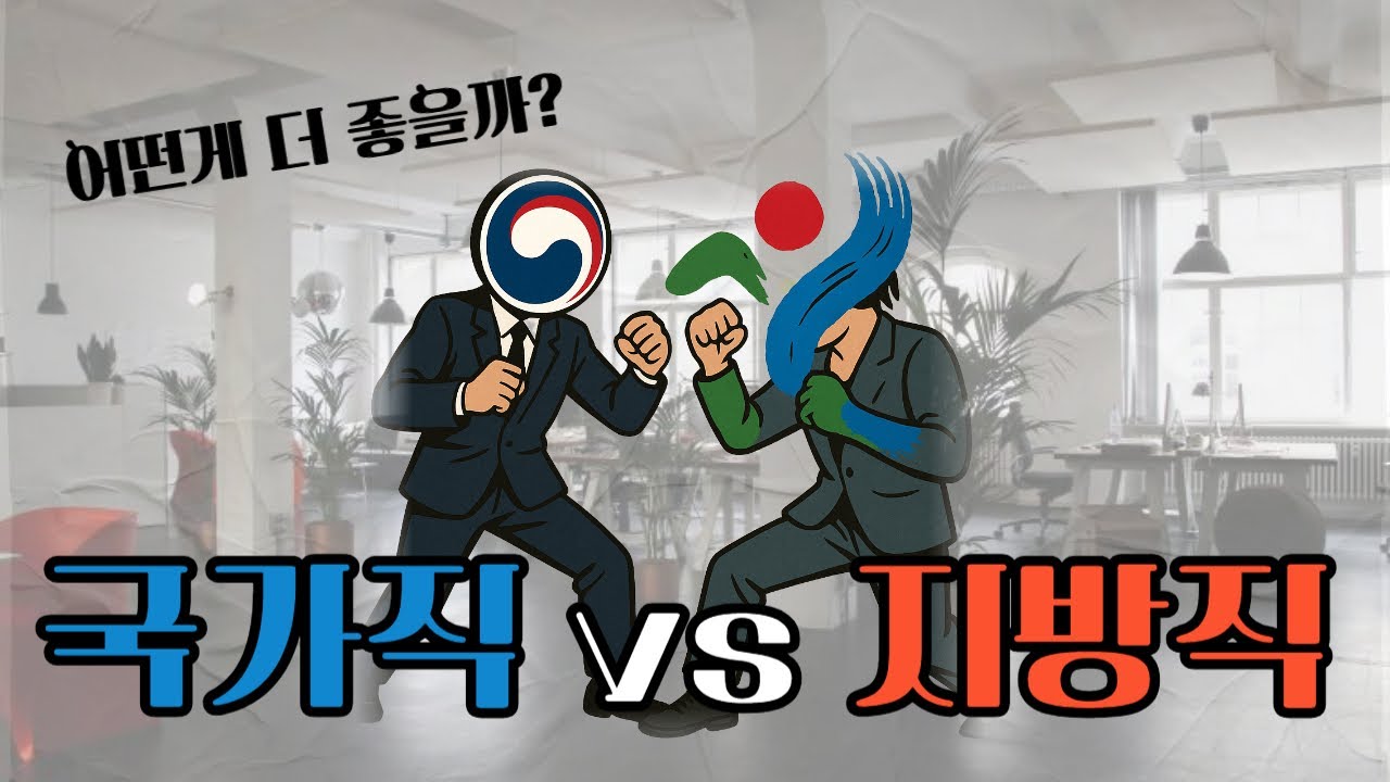 국가직 vs 지방직, 8년차 현직 공무원 출신의 솔직 비교