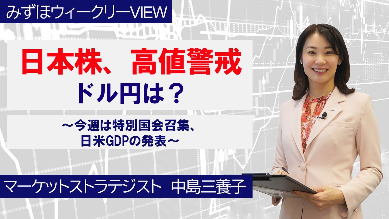 2月16日【日本株、高値警戒　ドル円は？～今週は特別国会召集、日米GDPの発表～】みずほウィークリーVIEW 中島三養子