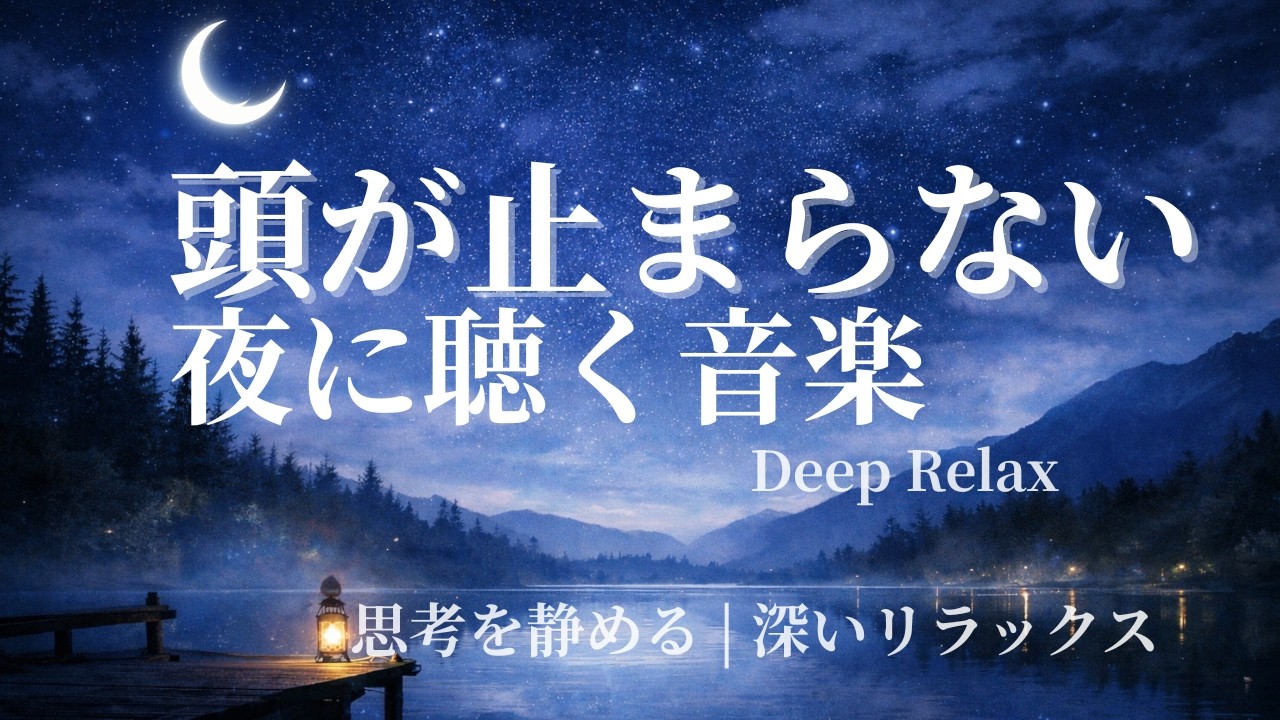 【頭が止まらない夜に聴く音楽】考えすぎ・不安を静める深いリラックス If Your Mind Won't Stop at Night | Deep Relaxing Sleep Music