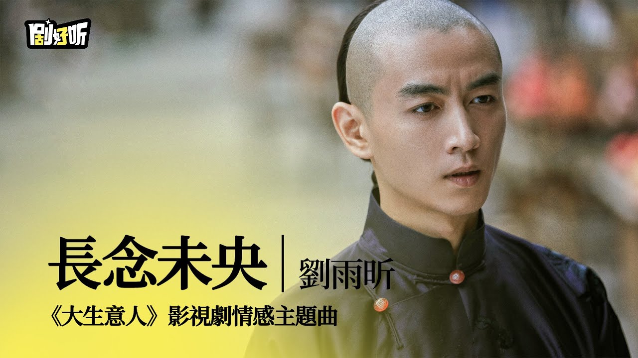【影視劇ost】劉雨昕 | 長念未央 《大生意人》影視劇情感主題曲 Legend of Magnate OST#陳曉 #大生意人