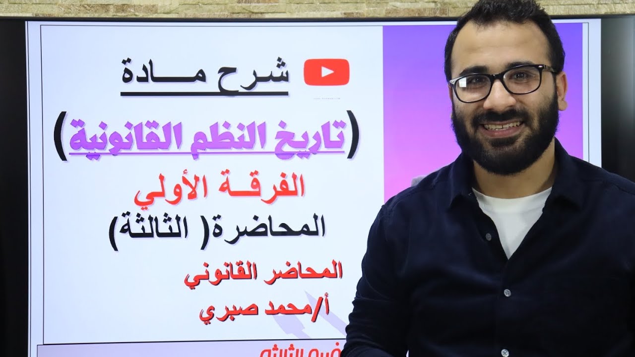 شرح مادة تاريخ النظم القانونية -النظم القانونية لدي المجتمعات الفطرية