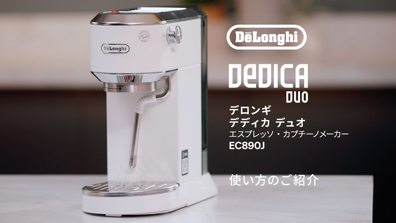 デロンギ デディカ デュオ エスプレッソ・カプチーノメーカー[EC890J] 使い方のご紹介(How To)