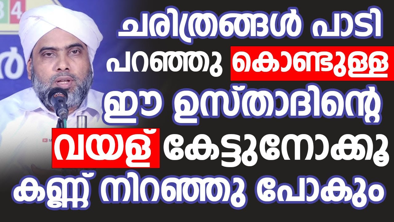 ചരിത്രങ്ങൾ പാടി പറഞ്ഞു കൊണ്ടുള്ള ഈ ഉസ്താദിന്റെ വയള് കേട്ടുനോക്കൂ | Musthafa Saqafi Thennala