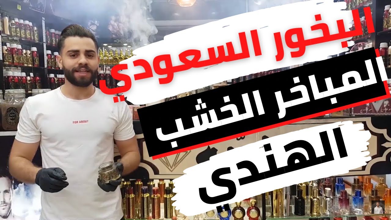 لعشاق البخور في المنزل كما وصنا النبي و تعرف علي جميع انواع المباخر الخشب الهندي