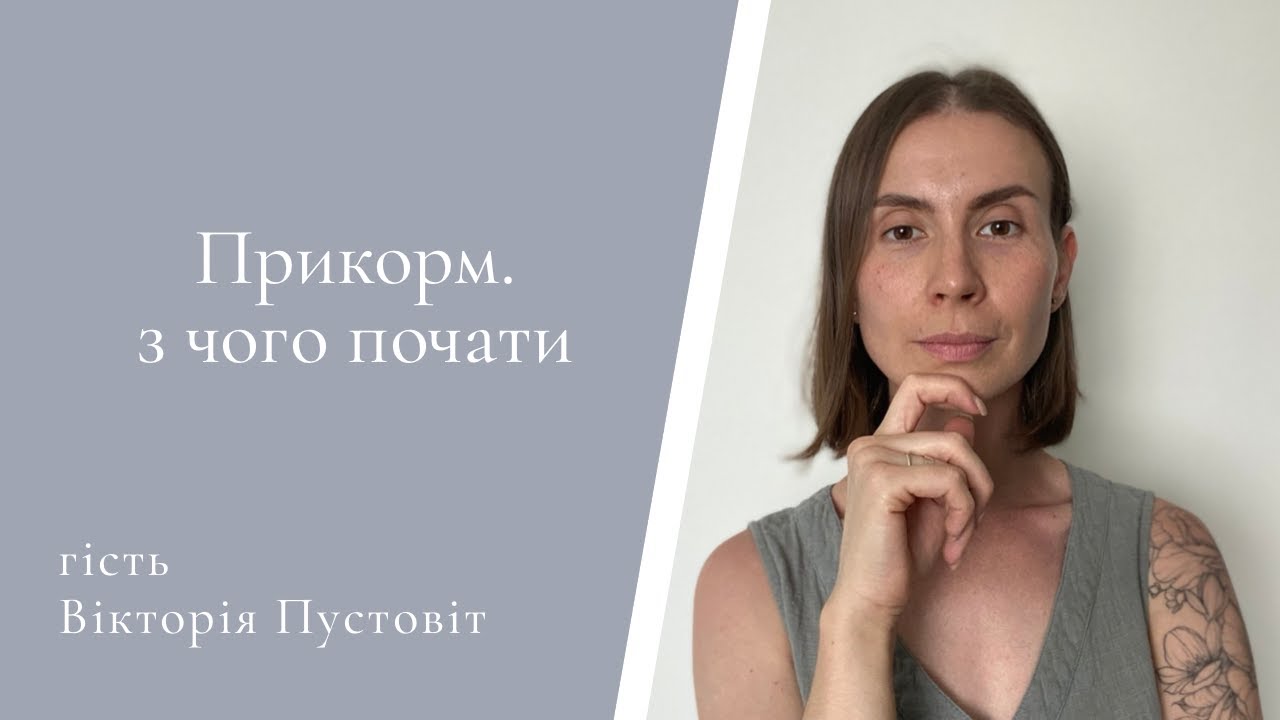 Прикорм. З чого почати