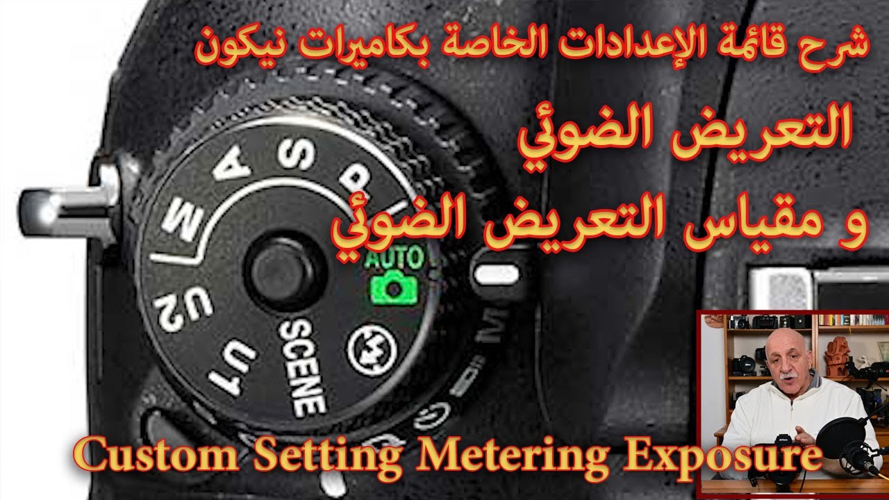Custom Setting Metering Exposure شرح قائمة الإعدادات الخاصة بكاميرات نيكون مقياس التعريض الضوئي