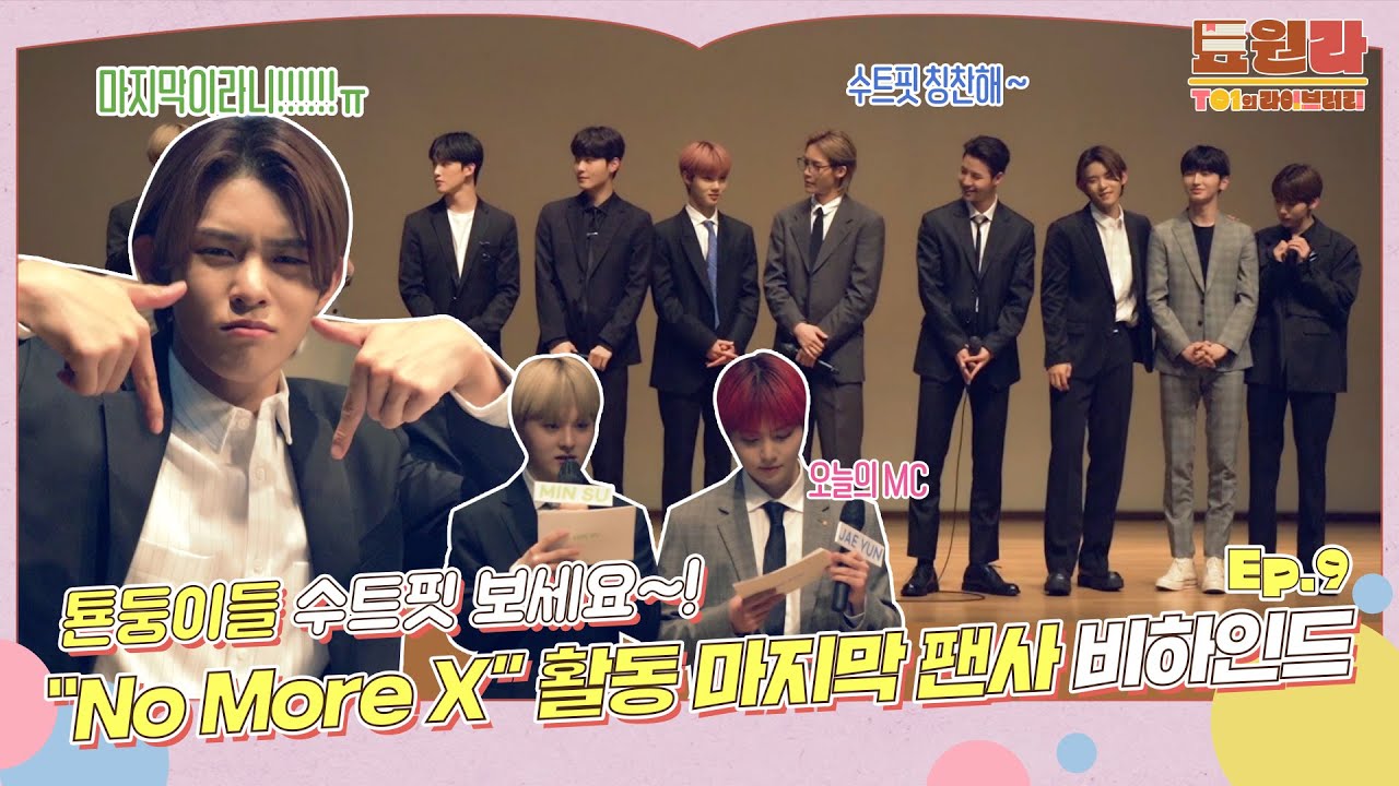 [툐원라] #9 'No More X' Last Offline Fansign Event BEHIND | 티오원