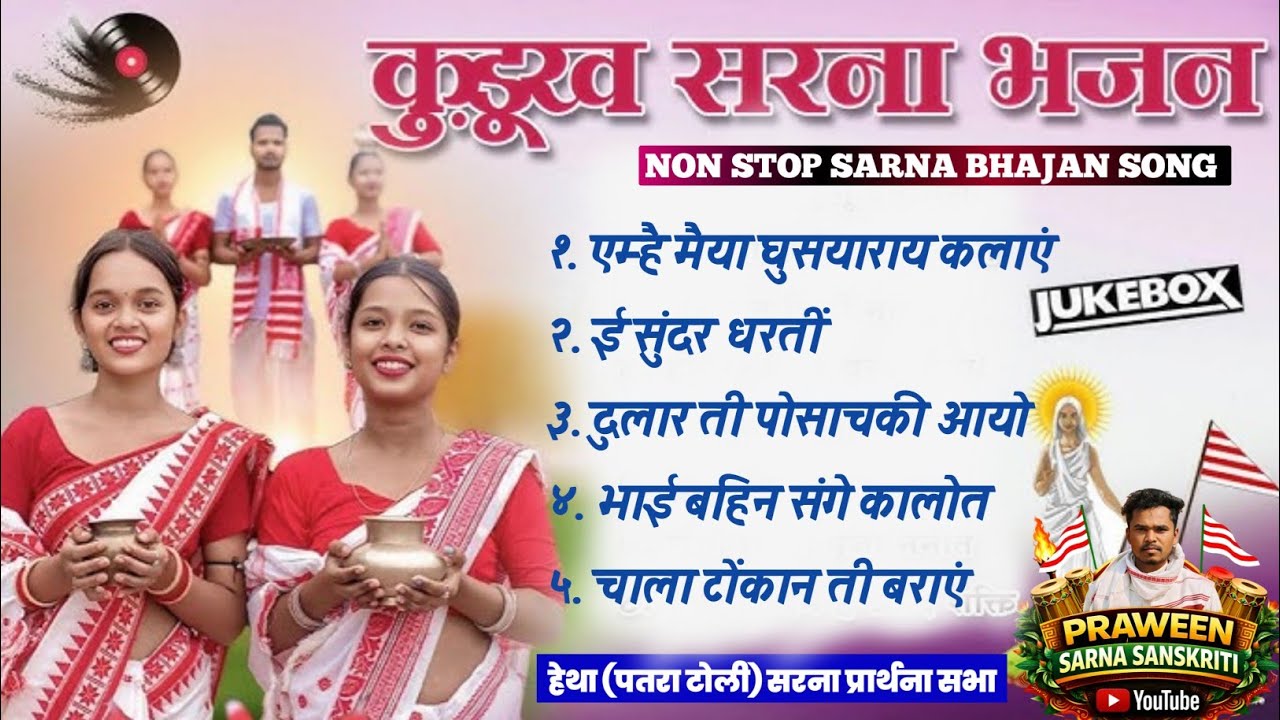 New Sarna Bhajan Song 2026||Non Stop Sarna Bhajan Song||Sarna jukebox songs चाला टोंकान ता चाला आयो 