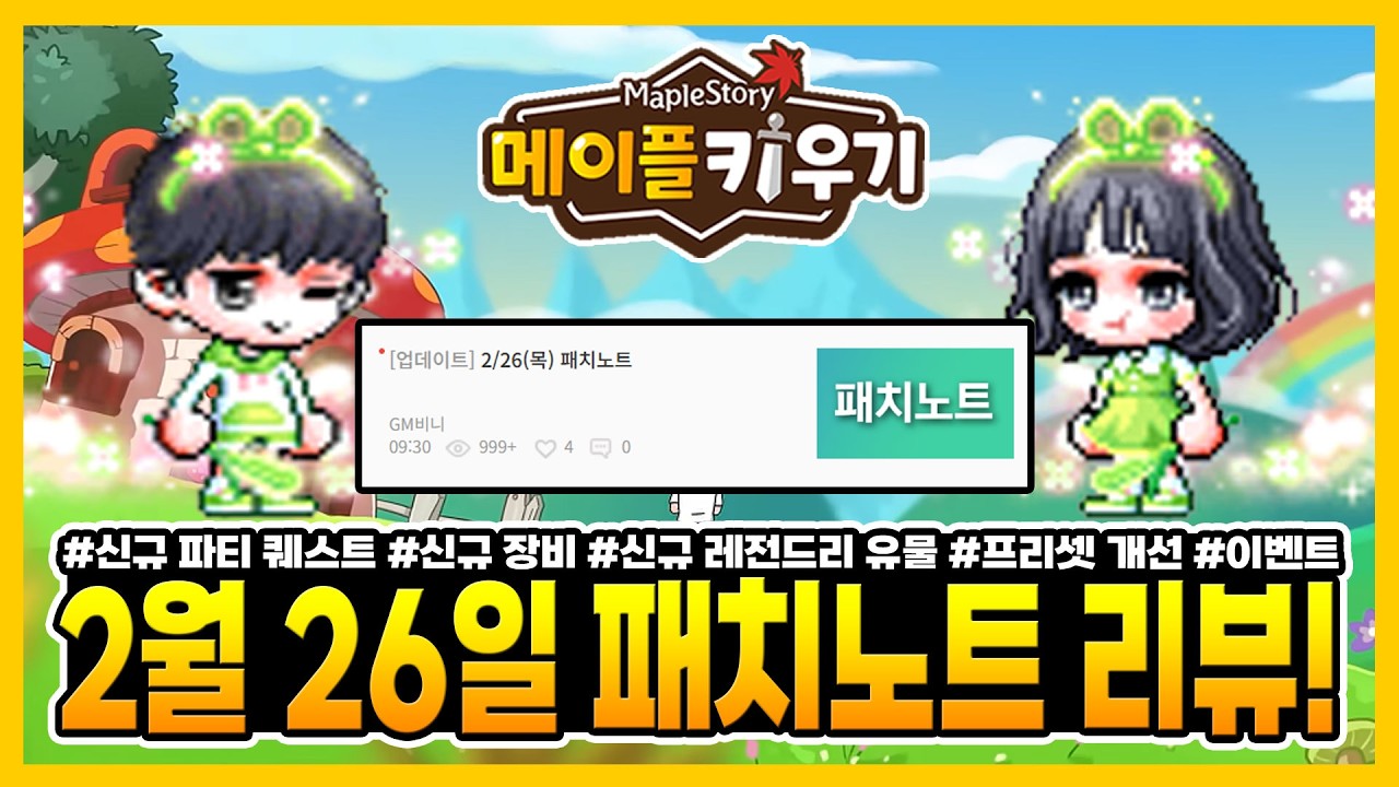 메이플 키우기 - 2월 26일 패치노트 살펴보기!