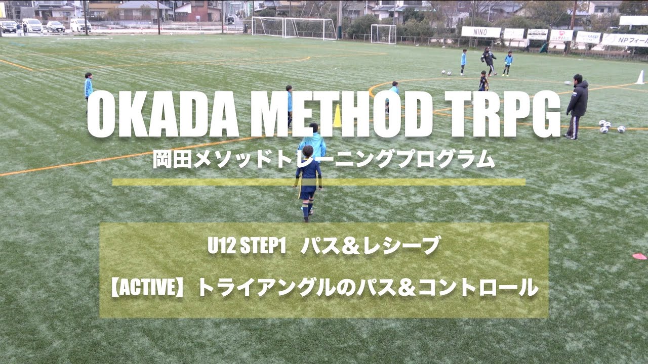 【岡田メソッドトレーニング】【パス&レシーブ】ACTIVE トライアングルのパス＆コントロール