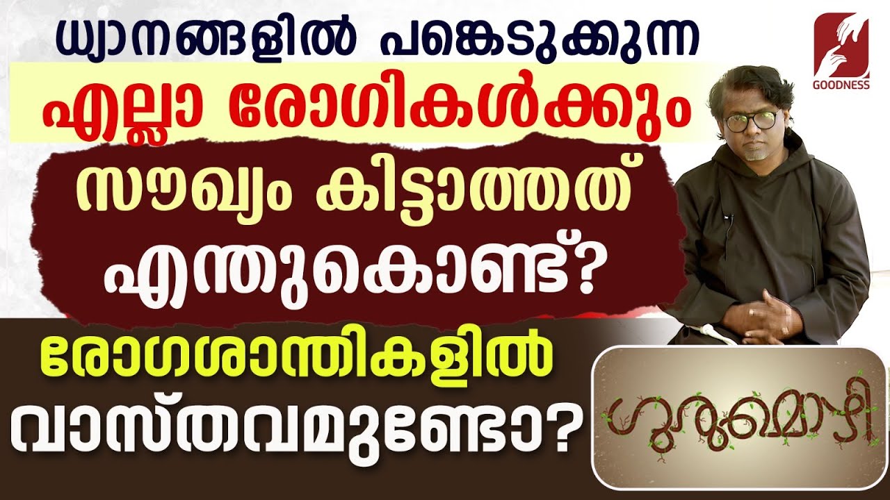 രോഗശാന്തികളിൽ വാസ്തവമുണ്ടോ? |GURUMOZHI | EPI 04| PRIEST | TALK | GOODNESS TV
