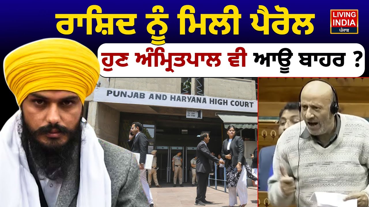 Rashid ਨੂੰ ਮਿਲੀ Parole, ਹੁਣ Amritpal Singh ਵੀ ਆਊ ਬਾਹਰ ? | Haryana High Court | Punjab Government |
