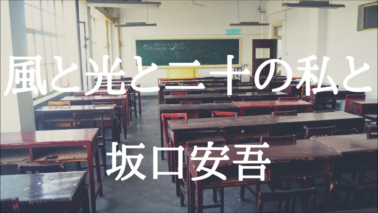 【朗読】風と光と二十の私と　坂口安吾