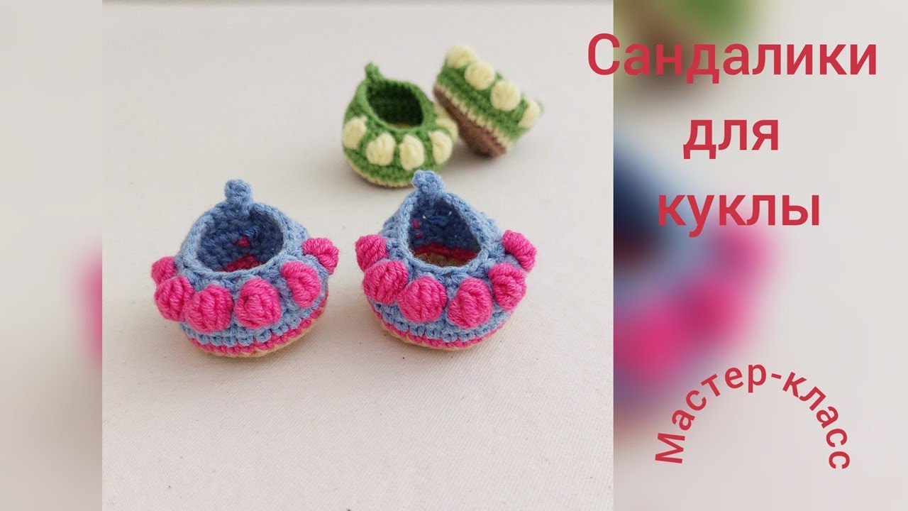 Сандали для куклы 