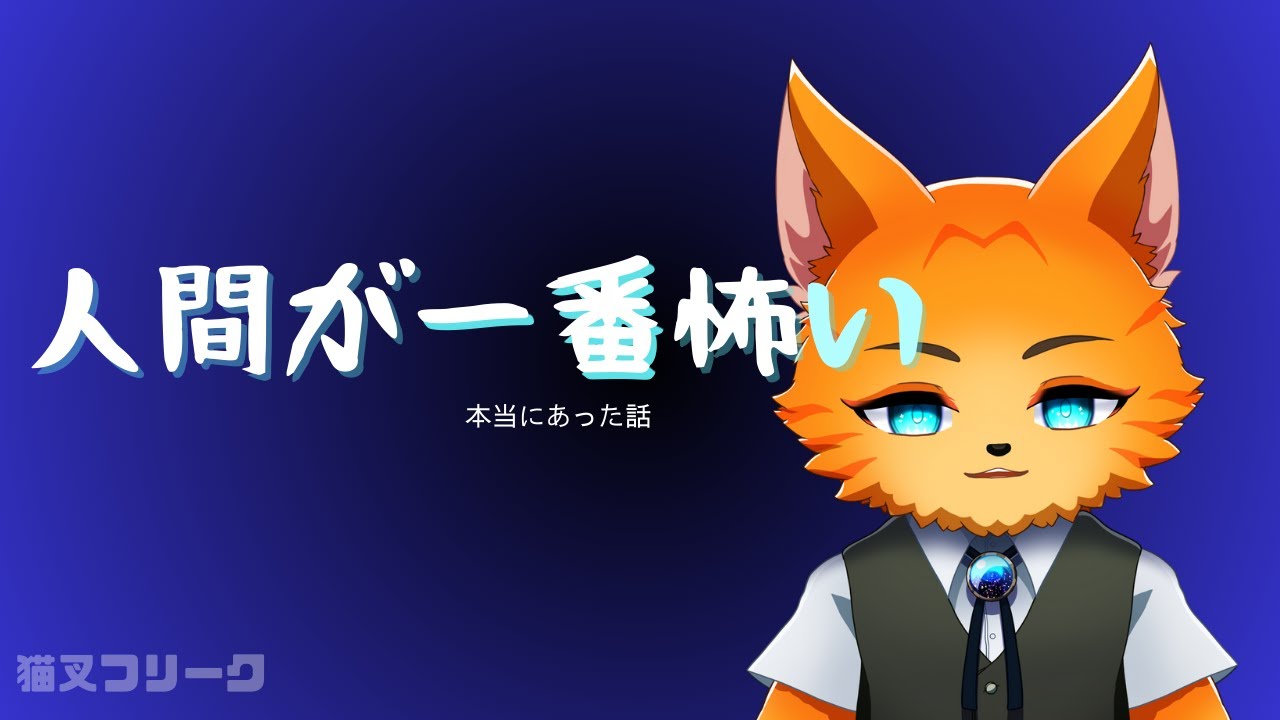 【実話怪談】一番怖かったのは“妖怪”じゃなくて父親でした｜猫叉フリーク