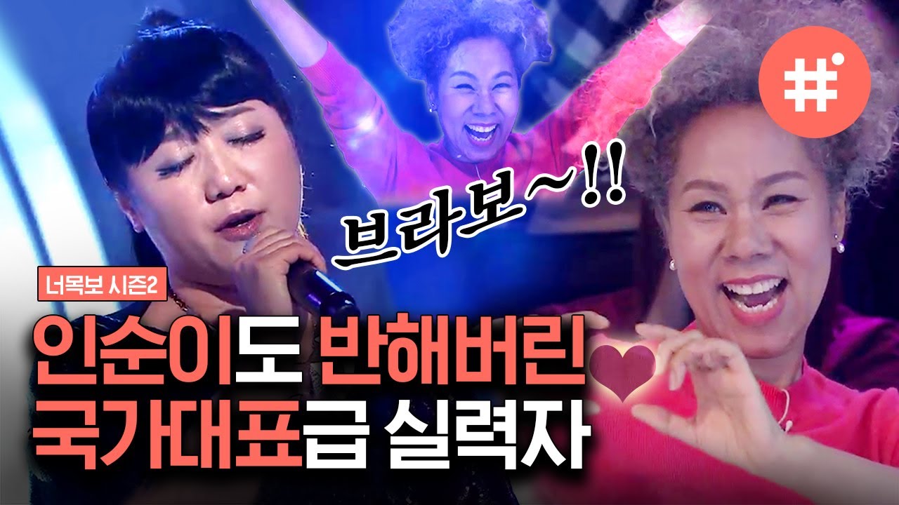 [#너목보레전드] 한수지가 열창하는 휘트니 휴스턴의 그 띵곡! 😲 인순이 선배님의 무한 하트 공세 받은 국가대표의 절대 감성 | #샾잉