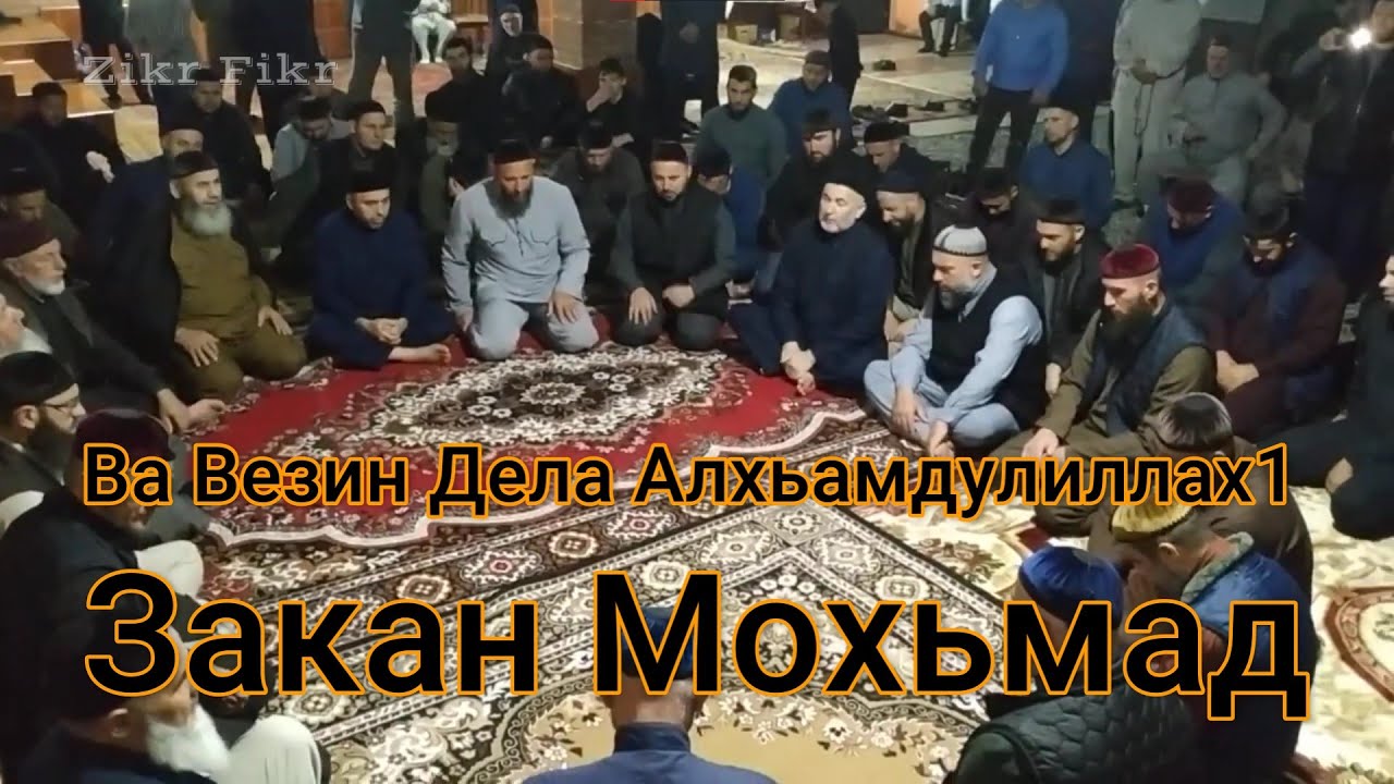 Алхьам. Закан Мохьмад + Сайд-Хьусен