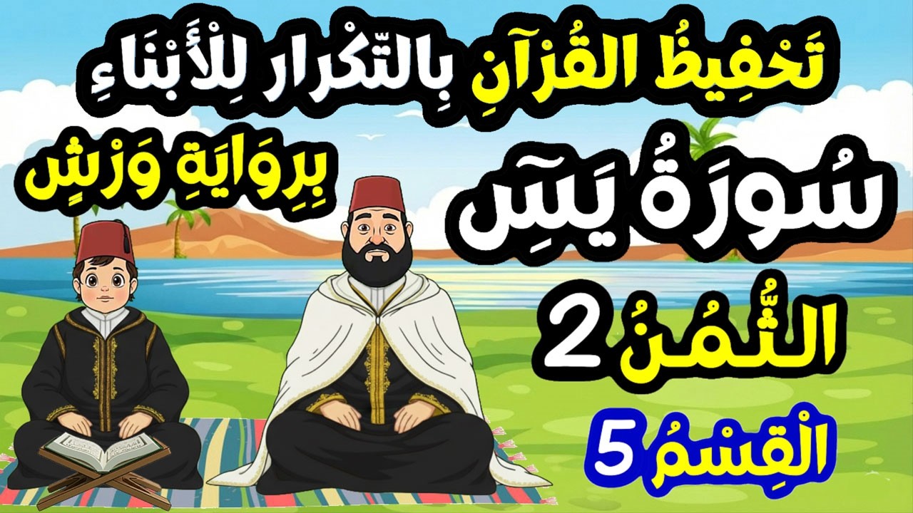 تحفيظ سورة يس برواية ورش للأبناء بالتكرار | الثمن 2 من سورة يس (القسم 5)