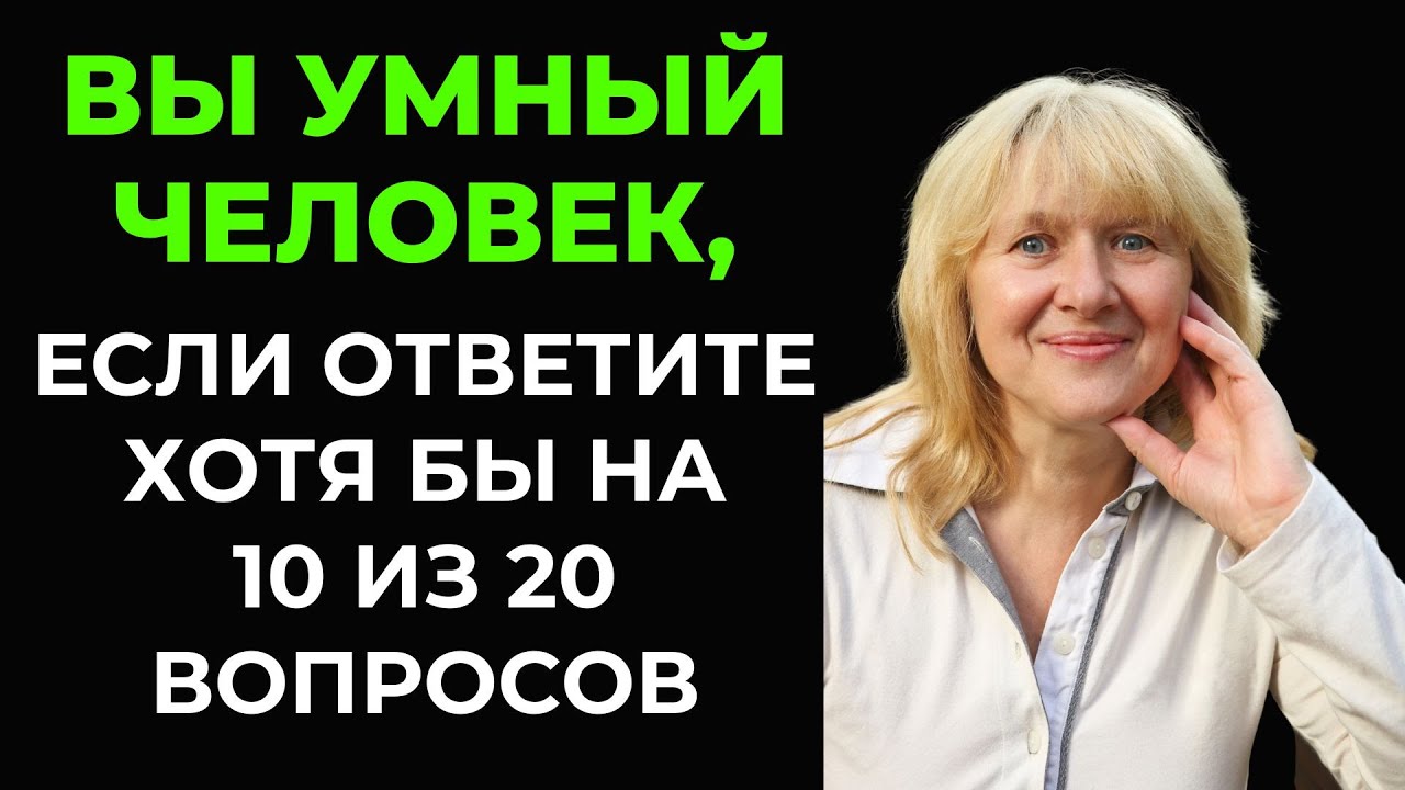 ТОЛЬКО 1 из 10 ПРОХОДЯТ ЭТОТ ТЕСТ! Интересный тест на эрудицию 