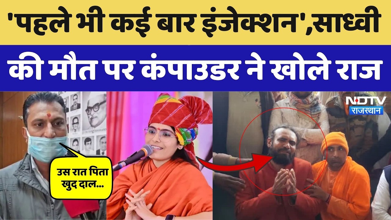 Prem Baisa Death Mystery: 'पहले भी कई बार इंजेक्शन',साध्वी की मौत पर कंपाउडर ने खोले राज। Top News