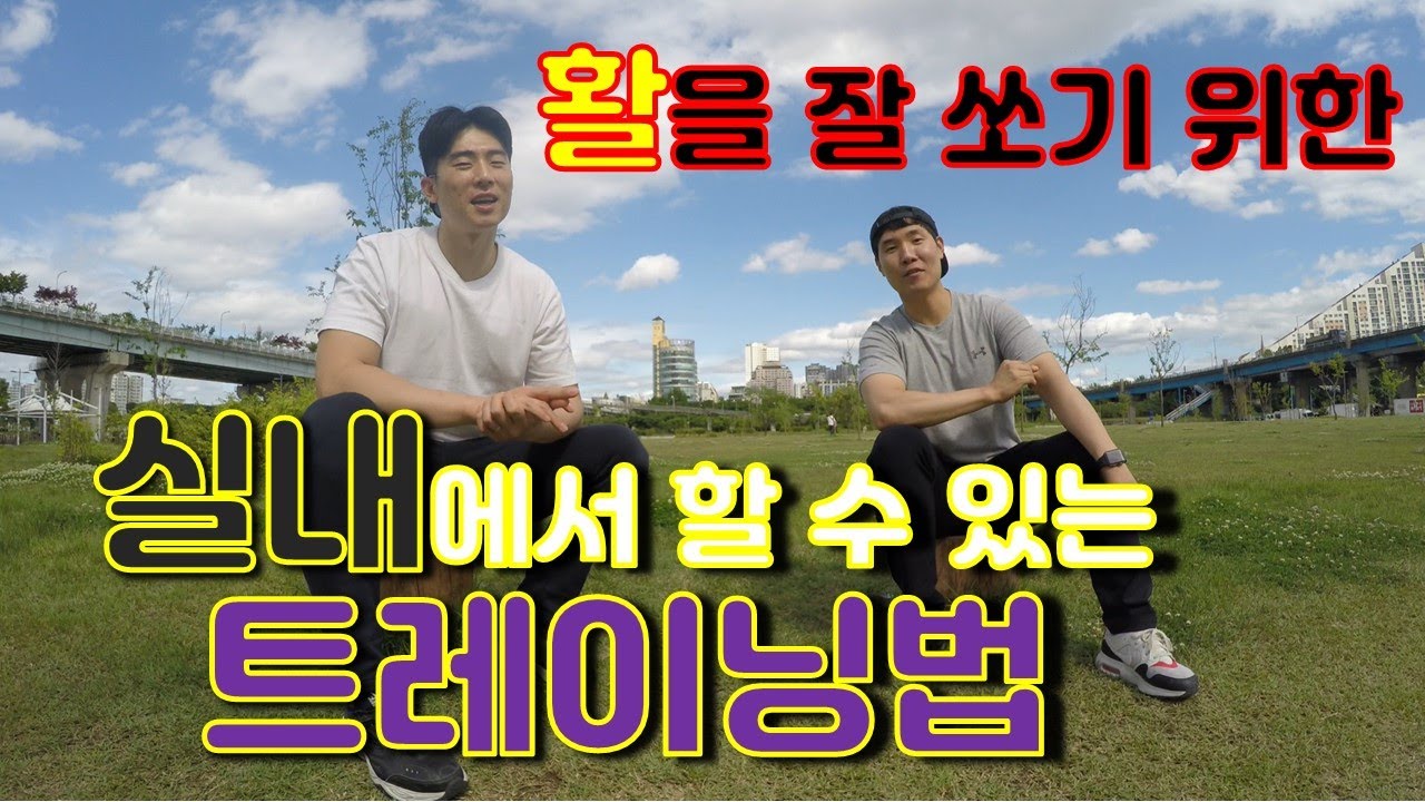실내에서도 할수 있는 트레이닝법
