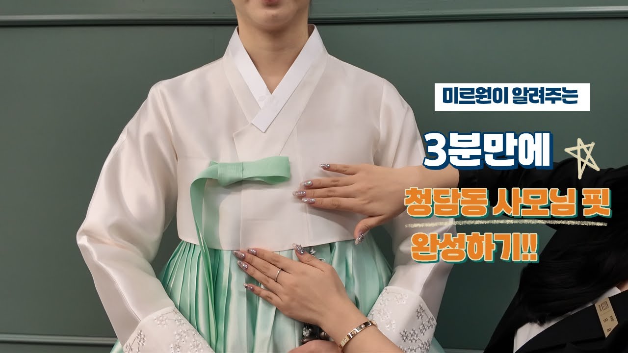 청담동 사모님 한복핏의 비밀✨ 고급스러움 끝판왕 혼주한복 완벽 피팅 가이드